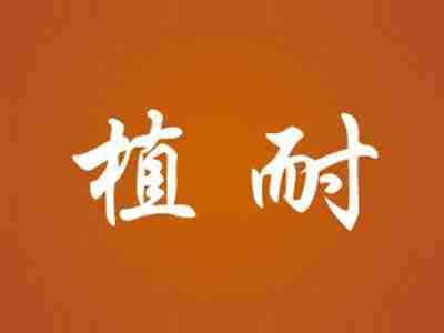 植耐