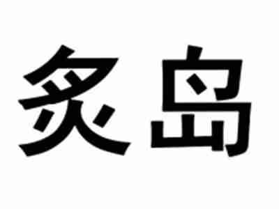 炙岛