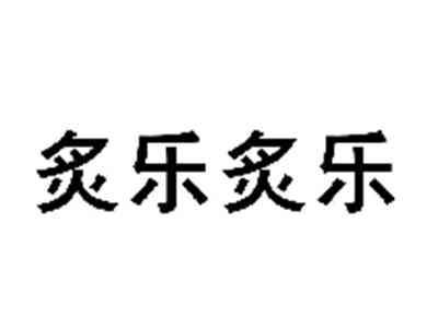 炙乐炙乐