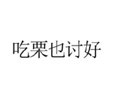 吃栗也讨好