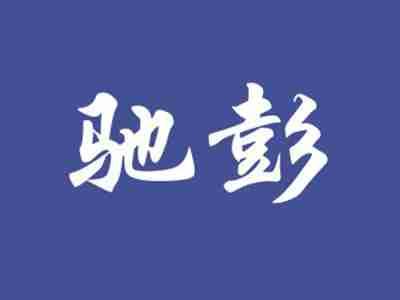 驰彭