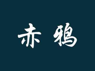 赤鸦