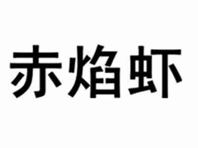 赤焰虾