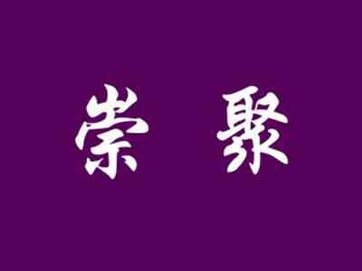 崇聚
