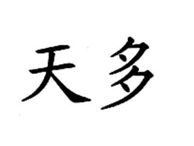 天多