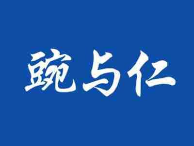豌与仁