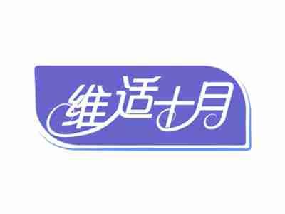 维适十月