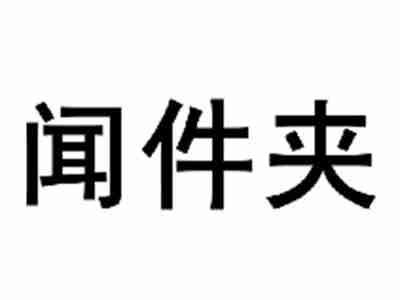 闻件夹