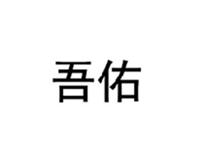 吾佑