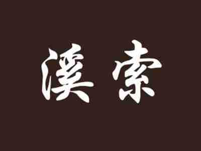 溪索