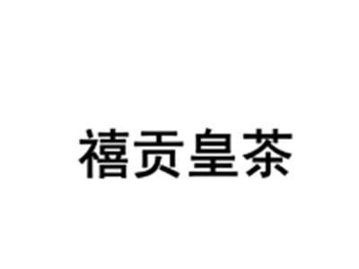 禧贡皇茶
