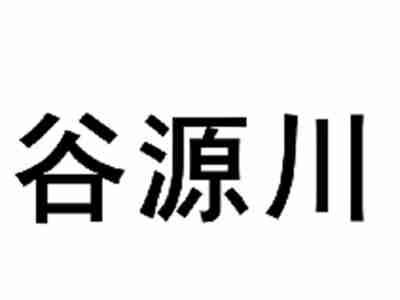 谷源川