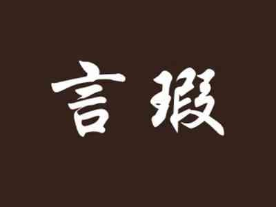 言瑕