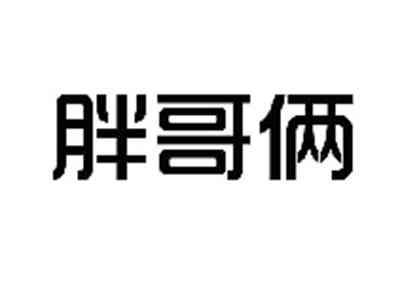 胖哥俩