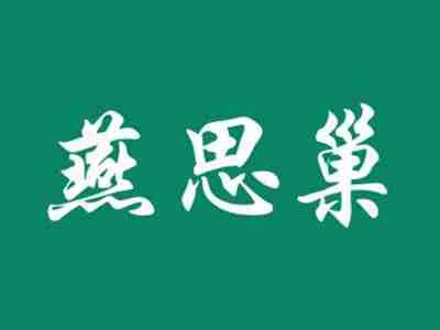 燕思巢