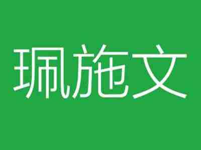 珮施文