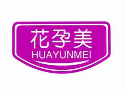 花孕美HUAYUNMEI