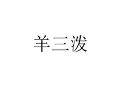 羊三泼
