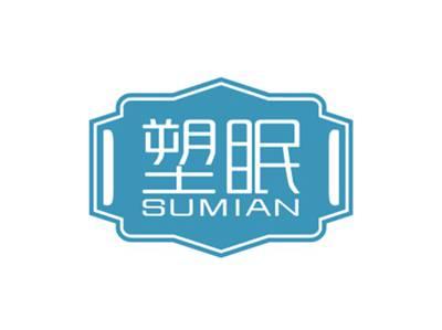 塑眠SUMIAN