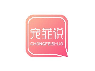 宠菲说CHONGFEISHUO