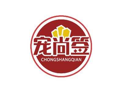 宠尚签CHONGSHANGQIAN