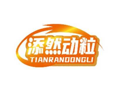 添然动粒TIANRANDONGLI