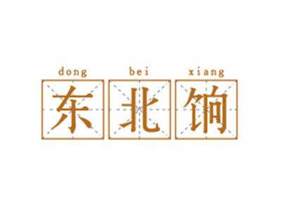 东北饷DONGBEIXIANG