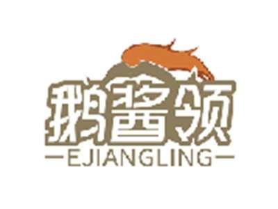 鹅酱领EJIANGLING