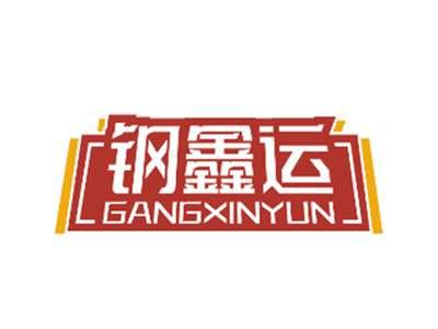 钢鑫运GANGXINYUN