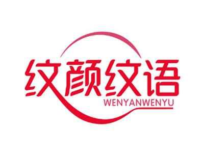 纹颜纹语WENYANWENYU