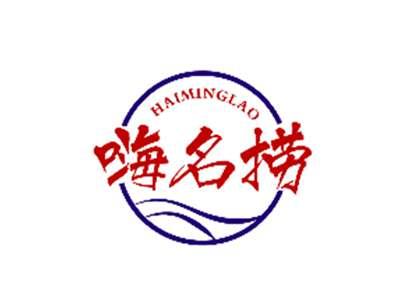 嗨名捞HAIMINGLAO