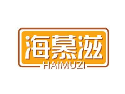 海慕滋HAIMUZI