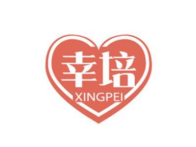 幸培XINGPEI