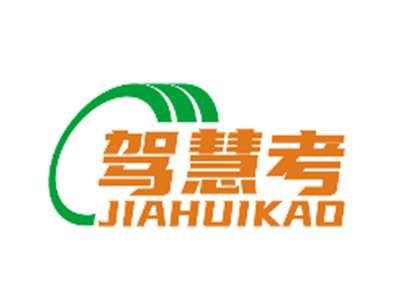 驾慧考JIAHUIKAO