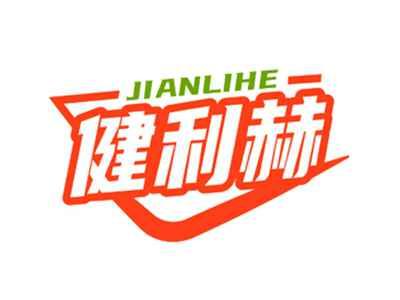 健利赫JIANLIHE