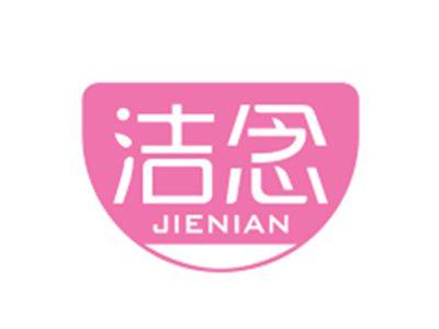 洁念JIENIAN