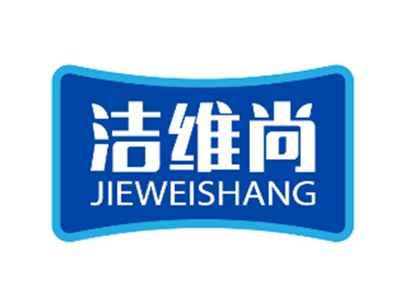 洁维尚JIEWEISHANG