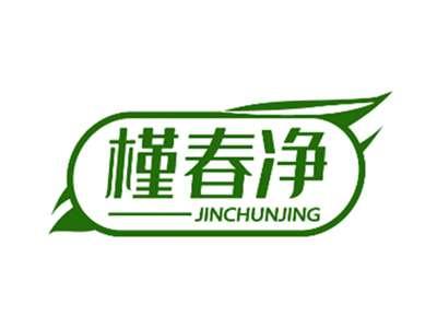 槿春净JINCHUNJING