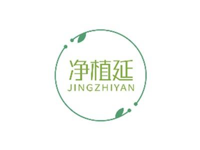 净植延JINGZHIYAN