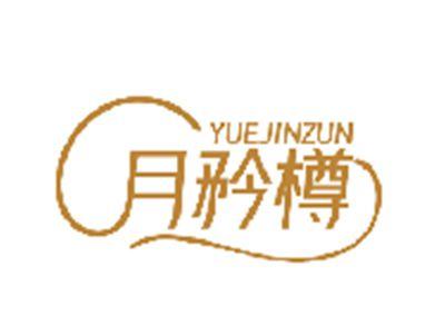 月矜樽YUEJINZUN