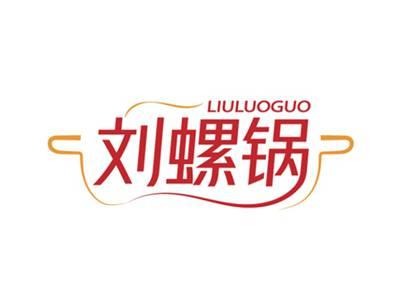 刘螺锅LIUGUOGUO