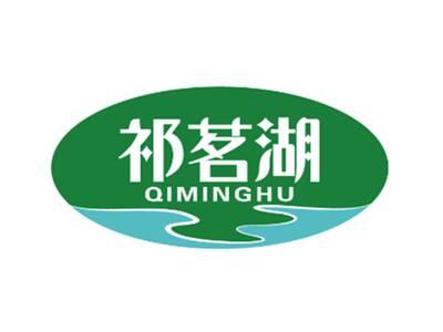 祁茗湖QIMINGHU