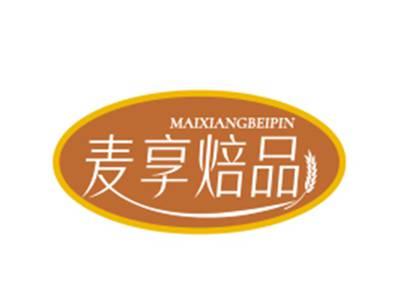 麦享焙品MAIXIANGBEIPIN