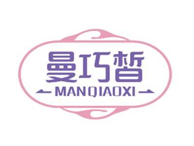 曼巧皙MANQIAOXI