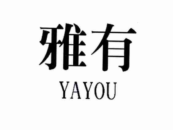 雅有