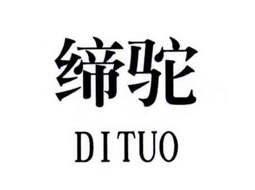 缔驼