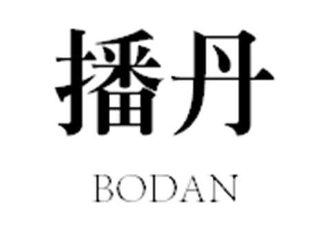播丹