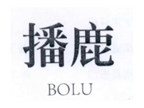 播鹿