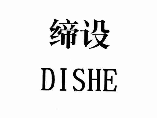 缔设