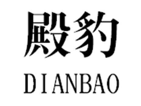 殿豹